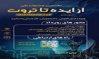 نخستین جشنواره ملی از ایده تا ثروت برگزار می‌شود
